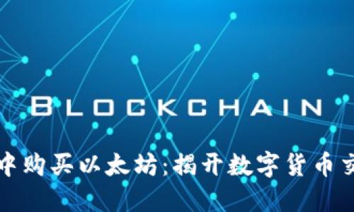 如何在TP钱包中购买以太坊:揭开数字货币交易的神秘面纱