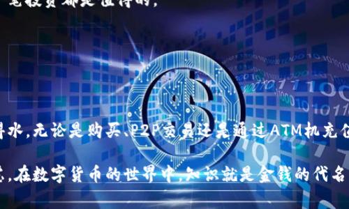 biao ti/biao ti：如何轻松为你的比特币钱包充值？探秘充值技巧与注意事项！

/guanjianci：比特币钱包, 充值, 数字货币, 投资策略

一、引言：数字货币的崛起
在现代金融的变革中，比特币及其钱包成为了一个热门话题。数字货币如同当今技术时代的“万能钥匙”，开启了许多投资者对财富管理和财务自由的新理解。然而，如何为自己的比特币钱包充值，成为了每位投资者必须面对的问题。在接下来的内容中，我们将带你走进比特币充值的步骤与注意事项，让你在这场数字财富“冒险”中更为从容应对。

二、什么是比特币钱包？
比特币钱包就像是一把藏有你数字资产的钥匙，它以电子形式存储着你的比特币和其他数字货币。可以想象，如果比特币是人生的“巧克力”，那么钱包就是盛放巧克力的盒子，良好的钱包能保护你的财富，使之不会因为安全漏洞而流失。比特币钱包分为热钱包和冷钱包，在不同场合具有各自的优缺点。

三、充值比特币钱包的方法
为比特币钱包充值的方式多种多样，以下是一些主流的方法：

h41. 通过交易所购买/h4
绝大部分用户会选择通过数字货币交易所进行比特币的购买，这就像在超市购物，你可以选择心仪的商品，交付货款后就能拿到商品。在各大交易所创建账户后，你只需绑定自己的银行账户或信用卡，就可以轻松购买比特币并将其转入你的钱包。

h42. P2P交易/h4
Peer-to-Peer (P2P)交易平台为用户提供了一个直接面对面的交易方式。这种方式就如同把自己的“巧克力”直接从朋友那儿交换过来，能以更灵活的方式获取比特币。在这类平台上，你可以直接与其他投资者达成交易，尽情享受讨价还价的乐趣。

h43. ATM机充值/h4
在某些城市中，比特币ATM机为用户提供了更为便捷的充值选择。这就如同路边的咖啡机，你只需插入现金或使用信用卡，就能“提现”比特币到你的钱包。这种方式简便直观，适合那些不太熟悉在线交易的用户。

h44. 礼品卡和代币/h4
近年来，市场上涌现了许多基于比特币的礼品卡，它就像是那捧满了各种巧克力的礼品篮，你可以用人民币购买这些礼品卡，然后在特定平台上兑换比特币。这种方式虽然有限，但却为用户提供了更多的选择。

四、充值过程中需要关注的细节
在为比特币钱包充值时，必须注意以下几个要点：

h41. 安全性/h4
保护自己的比特币钱包如同保护自己的财产安全。无论是在选择交易所还是P2P交易，都要确保对方的可信度。随时保持警惕，避免受到诈骗和盗窃的侵害。

h42. 手续费/h4
每种充值方式都会产生一定的手续费，这在选择时要结合自己的预算考虑，避免不必要的开支。相当于购买巧克力时要提前考虑好价钱，确保你的每一笔投资都是值得的。

h43. 充值时间/h4
不同平台的充值时间有所差异，有些交易所需要较长时间进行审核。因此，及时了解这些时间，以免影响你的交易计划。

五、总结与展望
在为比特币钱包充值的道路上，每一次选择都可能影响你的整体投资策略。在这个充满变数的市场环境中，拥有丰富的知识和经验，无疑会让你如鱼得水。无论是购买、P2P交易还是通过ATM机充值，重要的是保持警觉，选择适合自己的方式。在未来，数字货币的世界将更加复杂，但同时也更加精彩，让我们一起迎接这场充满希望的财富之旅！

希望通过本篇文章的分享，能够帮助更多用户了解比特币钱包的充值流程，为自己的投资增添保障和保障。正如人生中的每一笔投资，都需要深思熟虑，在数字货币的世界中，知识就是金钱的代名词。