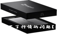 如何解决TPWallet看不了行情的问题？你不可不知的