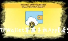 如何安全下载TPWallet苹果手机App？看完你就知道了