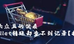 思考一个易于大众且的优质如何使用TPWallet转账却