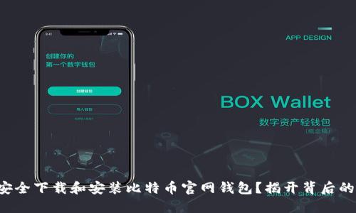 如何安全下载和安装比特币官网钱包？揭开背后的秘密！