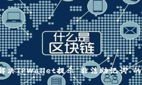 如何解决TPWallet提示“非法助记词”的难题？