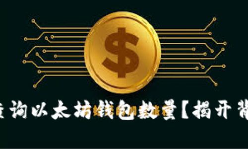 如何快速查询以太坊钱包数量？揭开背后的秘密！