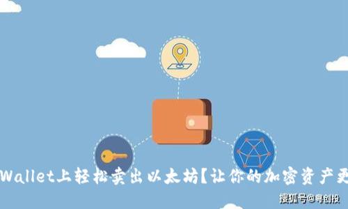 如何在TPWallet上轻松卖出以太坊？让你的加密资产更高效流转