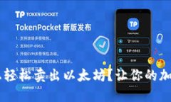 如何在TPWallet上轻松卖出以太坊？让你的加密资产