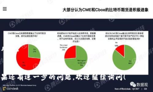 要将TPWallet（TokenPocket钱包）退回到上一个版本，通常需要遵循以下步骤。请注意，具体步骤可能会因设备（如Android或iOS）和钱包版本的不同而有所差异。

### 步骤一：备份钱包
在进行任何操作之前，确保你已经备份了钱包的数据。备份钱包可以保护你的资产和个人信息，以防止意外的数据丢失。你可以在钱包应用内导出助记词、私钥或备份文件。

### 步骤二：卸载当前版本
1. **在Android设备上：**
   - 打开“设置”。
   - 点击“应用”。
   - 找到“TokenPocket”或“TPWallet”。
   - 点击“卸载”。

2. **在iOS设备上：**
   - 长按应用图标。
   - 点击“删除应用”。
   - 确认删除。

### 步骤三：下载旧版本
1. **查找旧版本的APK（适用于Android）：**
   - 访问一些可信赖的APK下载网站（如APKPure、APKMirror）。
   - 搜索旧版本的TokenPocket。
   - 点击下载并确保下载的版本与你的设备兼容。

2. **iOS设备的旧版本问题：**
   - iOS一般不支持直接回退到旧版本，但可以尝试通过iTunes恢复到之前的备份（如果有保存旧的App版本），或者使用其他苹果账号下载旧版本（如果曾经下载过）。

### 步骤四：安装旧版本
1. **在Android设备上：**
   - 找到刚下载的APK文件。
   - 点击安装，可能需要允许“未知来源”的权限。

2. **在iOS设备上：**
   - 如果使用iTunes，可以按照提示导入旧版本。

### 步骤五：恢复钱包
1. 打开TPWallet应用。
2. 根据需要输入助记词或私钥，恢复你的钱包数据。

### 注意事项
- 确保你从可靠的来源下载APK，以避免恶意软件。
- 退回到旧版本可能会导致某些新功能无法使用，且存在安全风险。
- 离线备份你的私钥和助记词，不要仅依赖应用。

希望这些步骤能帮助你成功将TPWallet退回到上一个版本。如果还有进一步的问题，欢迎继续询问！
