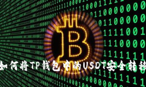 轻松掌握！如何将TP钱包中的USDT安全转移到交易所？