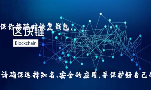 要在苹果手机上下载虚拟币钱包，可以按照以下步骤操作：

1. **打开App Store**：
   - 在你的苹果手机上，找到并点击“App Store”图标。

2. **搜索虚拟币钱包**：
   - 在App Store顶部的搜索栏中，输入“虚拟币钱包”或者具体的钱包名称（例如“Coinbase”，“Trust Wallet”，“MetaMask”等），然后点击搜索。

3. **选择合适的应用**：
   - 在搜索结果中，浏览列表，找到评分高、评价好的虚拟币钱包应用。点击进入应用页面，查看应用的介绍和用户评价。

4. **下载应用**：
   - 点击“获取”或“下载”按钮，系统可能会要求你输入Apple ID密码或使用Face ID/Touch ID进行验证。

5. **安装并打开应用**：
   - 下载完成后，返回主屏幕，找到刚刚下载的虚拟币钱包应用，点击打开。

6. **注册或导入钱包**：
   - 按照应用内的指示进行钱包的创建或导入。通常你需要设置强密码，并备份助记词，以确保你能随时恢复钱包。

7. **完成设置**：
   - 根据需要，进行相关设置，比如启用双重验证，绑定手机号码等，以提高安全性。

这些步骤可以帮助你顺利下载并使用虚拟币钱包。需要注意的是，在下载和使用虚拟币钱包时，请确保选择知名、安全的应用，并保护好自己的私钥和助记词，以防止财产损失。如有任何疑问，建议查阅相关的用户指南或求助于专业人士。