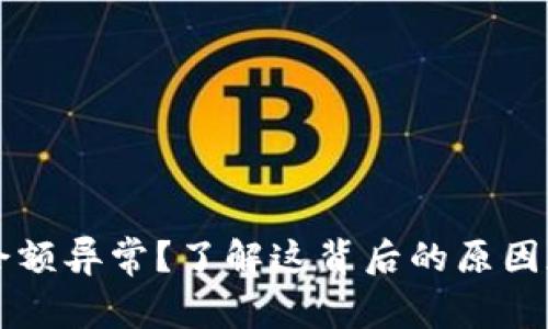 TPWallet余额异常？了解这背后的原因和解决方案