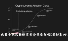比特币钱包转账究竟会被查到吗？揭秘真相！