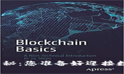 探索虚拟币钱包的奥秘：您准备好迎接数字货币的未来了吗？