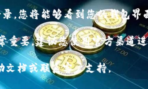 要使用TPWallet登录，您需要知道您的TPWallet地址以及相应的私钥或助记词。以下是一些基本步骤，帮助您通过地址登录TPWallet：

1. **访问TPWallet网站**：在您的浏览器中输入TPWallet的官方网站地址。

2. **选择登录选项**：通常在首页会有“登录”或者“导入钱包”的选项，点击进入。

3. **输入钱包地址**：在登录界面中，您需要输入您的TPWallet地址。

4. **提供私钥或助记词**：根据TPWallet的要求，您可能需要输入您的私钥或助记词。这是登录您钱包的关键。

5. **安全性提示**：请确保在安全的网络环境下操作，并保持您的私钥和助记词的私密性，避免在不安全的地方输入这些信息。

6. **完成登录**：确认您输入的信息无误后，点击登录。您将能够看到您的钱包界面，查看余额和交易记录。

**注意**：对于区块链和虚拟货币的钱包，安全性非常重要。建议您使用官方渠道进行操作，并确保您的设备安全，防止个人信息泄露。

如果您在登录过程中遇到问题，可以参考官方的帮助文档或联系客户支持。