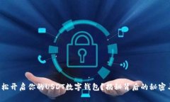 如何轻松开启你的USDT数字钱包？揭秘背后的秘密