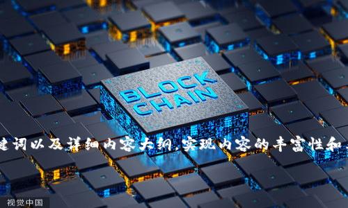 以下是关于TPWallet波场链多签设置的指南，包括一个引人注目的、关键词以及详细内容大纲。实现内容的丰富性和表现力时，可以通过形象化的比喻和隐喻来提升语言的个性化与感染力。

如何轻松设置TPWallet波场链多签？背后隐藏的秘密你知道吗？