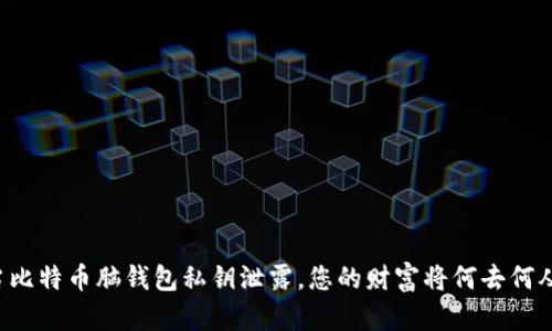 当比特币脑钱包私钥泄露，您的财富将何去何从？