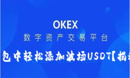 如何在Token.im钱包中轻松添加波场USDT？揭秘背后的操作技巧！