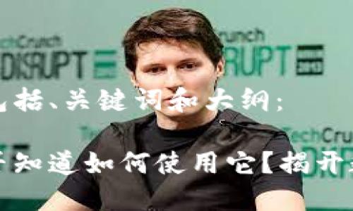 以下是您所请求的内容，包括、关键词和大纲：

以太坊钱包下载后，你是否知道如何使用它？揭开数字资产管理的神秘面纱！
