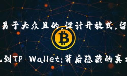 思考一个易于大众且的，设计开放式，留下悬念


USDT提现到TP Wallet：背后隐藏的真相是什么？