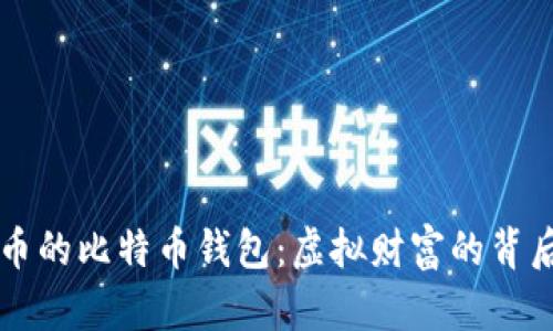 探索1亿人民币的比特币钱包：虚拟财富的背后隐藏着什么？