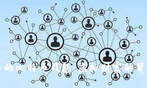 探索1亿人民币的比特币钱包：虚拟财富的背后隐藏着什么？