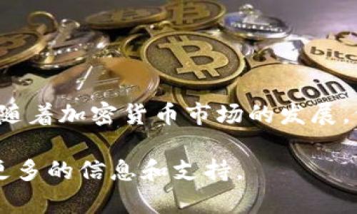 将Kishu Inu代币（KISHU）提到TPWallet可以通过几个基本步骤来实现。这些步骤涉及在TPWallet中添加KISHU代币并将其设置为可进行交易或持有。以下是具体的步骤和详细说明：

### 一、准备工作

#### 1. 创建TPWallet账户
- **下载TPWallet**：首先，确保你已经在你的手机上下载并安装TPWallet应用。它支持多种区块链代币，方便管理。
- **注册账户**：打开应用并注册一个新账户。如果你已经有账户，可以直接登录。

#### 2. 获取KISHU合约地址
- **查询合约地址**：在Kishu Inu的官方网站或相关区块链社区（如黑客松，推特）查找KISHU的合约地址。确保它是官方提供的，以避免欺诈。

### 二、将KISHU添加到TPWallet

#### 1. 打开TPWallet
- 登录你的账户，进入主要界面。

#### 2. 添加代币
- 在TPWallet的主界面，寻找“添加代币”或“管理代币”的选项，通常在钱包或资产管理类别下。

#### 3. 输入代币信息
- **合约地址**：将KISHU的合约地址粘贴到指定区域。
- **名称和符号**：通常，这些信息会自动填充，但如果没有，手动输入“Kishu Inu”和相应的符号“KISHU”。
- **小数位数**：如果需要，填写小数位数，通常为“18”。

#### 4. 确认添加
- 检查信息的准确性，确认无误后点击“确认”或“添加”。

### 三、进行交易

#### 1. 购买或接收KISHU
- **购买KISHU**：你可以通过去中心化交易所（DEX）使用以太坊（ETH）或其他支持的代币交易来获取KISHU。确保你在安全的交易平台上进行交易。
- **接收KISHU**：如果你有朋友或家人愿意转账KISHU，你可以提供你的钱包地址。

#### 2. 管理和查看持有的KISHU
- 你可以在TPWallet中查看你的KISHU余额和交易记录。确保定期检查以便及时了解市场动态。

### 四、注意事项

- **安全**：确保你的TPWallet账户开启了2FA（二步验证）以提高安全性。
- **更新**：定期更新TPWallet，以确保获取最新的功能和安全补丁。
- **社区参与**：加入Kishu Inu的社群，获取最新消息、技术支持和投资建议。

### 结论
通过这些简单的步骤，你就能将KISHU代币成功添加到TPWallet中，随时进行交易和管理。随着加密货币市场的发展，像KISHU这样的代币有着独特的潜力，合理管理自己的资产对任何参与者来说都至关重要。

如果你对KISHU或TPWallet有进一步的问题或需求，可以参考官方文档或社区讨论，获取更多的信息和支持。