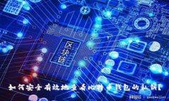 如何安全有效地查看比特币钱包的私钥？