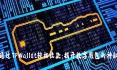 如何通过TPWallet轻松收款：揭开数字钱包的神秘面