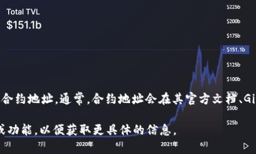 您可以在TPWallet的官方网站或相关区块链浏览器上找到TPWallet的合约地址。通常，合约地址会在其官方文档、GitHub或白皮书中列出。确保您从官方渠道获取信息，以避免误导或诈骗。

如果您正在寻找特定合约地址，请提供更多上下文，如您要查看的代币或功能，以便获取更具体的信息。