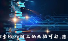  TPWallet：探索Heco链上的无限可能，您准备好了吗