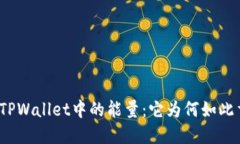 探秘TPWallet中的能量：它为何如此重要？