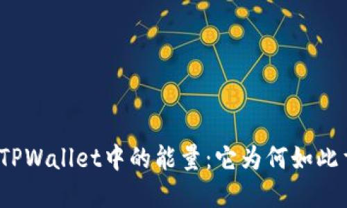 探秘TPWallet中的能量：它为何如此重要？