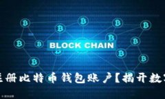 如何安全高效地注册比特币钱包账户？揭开数字