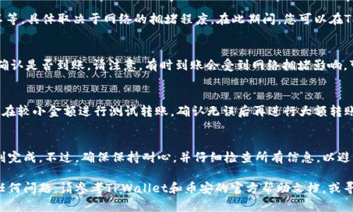 要将TPWallet中的加密货币转移到币安，您需要遵循一系列步骤。下面是一个详细的指南，帮助您顺利完成这一过程。

步骤一：准备工作
在开始之前，确保您已经在币安上创建了一个账户，并且已完成必要的身份认证。此外，您还需要在TPWallet中准备好您想要转移的币种，同时还需确认该币种在币安的支持情况。

步骤二：获取币安的充值地址
登录您的币安账户，访问“钱包”部分，找到您想要充值的币种。在币安的“充值”页面中，您会看到一个特定的充值地址。请务必选择正确的网络，因为不同的币种可能支持不同的网络（如ERC20、TRC20等）。将此地址复制下来以便后续使用。

步骤三：打开TPWallet进行转账
打开您的TPWallet应用，选择您要转移到币安的币种。通常，您可以在钱包主页找到您的资产列表。点击所需的币种，进入详细页面。

步骤四：发起转账
在币种的详细页面中，找到“发送”或“转账”的选项。输入您在币安复制的充值地址。确保没有输入错误，因为这可能导致资金丢失。同时，您需要输入要转账的金额。

步骤五：确认转账
在输入完所有信息后，仔细查看确认页面。确保地址、金额及网络类型无误后，确认转账。有些钱包可能会要求您输入密码或通过其他安全措施验证交易。

步骤六：等待交易确认
一旦您完成了转账，您需要等待区块链网络确认这笔交易。这可能需要几分钟到几个小时不等，具体取决于网络的拥堵程度。在此期间，您可以在TPWallet中查看交易状态。

步骤七：检查币安账户
当交易确认后，您应该能在币安的账户中看到相应的充值。在“资金”页面下查看您的资产，确认是否到账。请注意，有时到账会受到网络拥堵影响，可能不是立即可见。

注意事项
在进行加密货币转账时，请务必谨慎操作。任何错误都可能导致不可逆转的损失。此外，建议在较小金额进行测试转账，确认无误后再进行大额转账。

总结
将TPWallet中的币转移到币安并不是一项复杂的任务，只要您按照上述步骤操作，就能顺利完成。不过，确保保持耐心，并仔细检查所有信息，以避免不必要的损失。

通过这些步骤，您应该能够成功地将TPWallet里的币转移到币安。如果在操作过程中遇到任何问题，请参考TPWallet和币安的官方帮助文档，或寻求社区的支持。