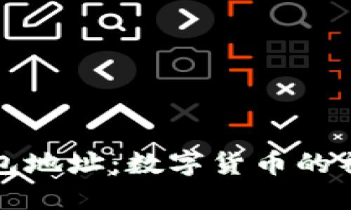 比特币与黑洞钱包地址：数字货币的神秘与风险的交织