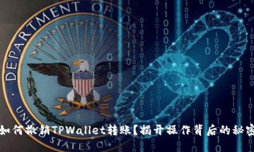 如何撤销TPWallet转账？揭开操作背后的秘密