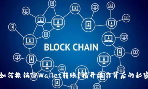 如何撤销TPWallet转账？揭开操作背后的秘密