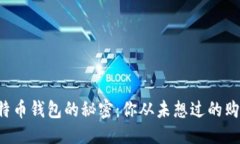 优质早期比特币钱包的秘密：你从未想过的购买