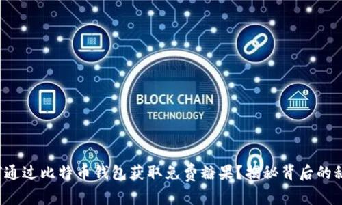 如何通过比特币钱包获取免费糖果？揭秘背后的秘密！