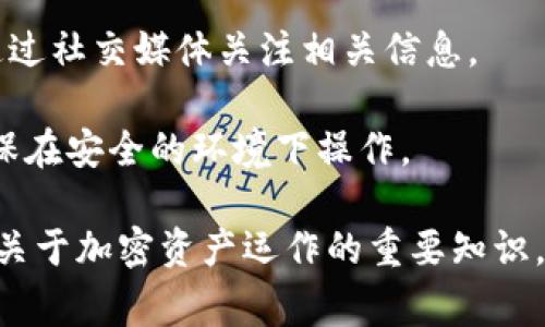 在TPWallet（Trust Wallet）中处理LUNA（Terra Luna）代币的主要步骤取决于你想要执行的操作，例如查看余额、转账、兑换或出售等。以下是一些常见的操作以及它们的步骤：

### 1. 查看LUNA余额
如果你仅仅是想查看你的LUNA代币余额，打开TPWallet应用后，找到“资产”选项，点击进入后就可以看到你的所有代币列表，包括LUNA。

### 2. 转账LUNA
转账步骤
如果你想将LUNA转账到其他地址，按照以下步骤进行操作：
ol
    li打开TPWallet应用，点击“资产”选项。/li
    li在代币列表中找到LUNA，并点击进入具体页面。/li
    li选择“转账”功能。/li
    li输入接收方的地址和要转账的数量，然后确认交易。/li
    li输入密码（如果需要），完成转账。/li
/ol

### 3. 兑换LUNA
兑换步骤
若想兑换LUNA为其他代币，您可以遵循以下步骤：
ol
    li在TPWallet中选择“DEX（去中心化交易所）”选项。/li
    li选择LUNA作为你要兑换的代币，选择你想要兑换成的代币（如ETH、USDT等）。/li
    li输入兑换数量，系统会自动计算兑换结果。/li
    li确认兑换信息无误后，点击“确认兑换”进行交易。/li
/ol

### 4. 出售LUNA
出售步骤
如果你计划将LUNA出售为法币或其他加密货币，可以通过以下方式进行：
ol
    li打开TPWallet，进入“DEX”或“市场”选项。/li
    li找到LUNA，点击进入。/li
    li选择合适的交易对，例如LUNA/USDT。/li
    li输入你的出售数量，系统会给出实时价格。/li
    li确认交易信息后，完成出售。/li
/ol

### 5. 注意事项
转账与交易注意事项
在处理LUNA时，要特别注意以下几点：
ul
    li确保接收方地址正确，转账是不可逆的。/li
    li关注当前的网络手续费，这可能会影响你的转账成本。/li
    li定期检查市场动态，及时调整你的投资策略。/li
/ul

### 6. 常见问题
FAQs
strong问：/strong我如何恢复丢失的LUNA？
strong答：/strong如果你丢失了LUNA，你需要有助于恢复的私钥或助记词。请联系客服获取帮助。

strong问：/strongLUNA的网络出现问题，该怎样处理？
strong答：/strong如果LUNA的网络出现故障，耐心等待官方恢复。可以通过社交媒体关注相关信息。

在使用TPWallet处理LUNA时，建议保持谨慎，合理规划你的投资策略，确保在安全的环境下操作。

这份内容大纲旨在帮助如何在TPWallet中操作LUNA，同时也传达了一些关于加密资产运作的重要知识。