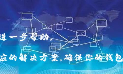 在使用TPWallet（TP钱包）进行买币时，如果总是出现失败的情况，可能有以下几个原因。以下是一些常见的故障排除步骤和解决方案：

### 1. 网络问题
网络连接不稳定
如果你的网络连接不稳定，可能会导致交易请求失败。确保你的网络连接正常，可以尝试重启路由器或切换到更稳定的网络环境。

### 2. 钱包设置问题
钱包配置错误
检查你的TPWallet设置，确保钱包已经正确配置，并且是最新版本。有时，版本不一致或设置错误可能导致买币失败。

### 3. 交易金额不足
账户余额不足
确保你的账户中有足够的余额来完成交易，特别是考虑到交易费用（Gas费）。如果余额不足，交易将失败。

### 4. 区块链拥堵
区块链网络拥堵
当区块链网络拥堵时，交易处理速度会减慢，可能导致交易失败或确认延迟。在这种情况下，可以考虑稍后再尝试购买。

### 5. 交易限制
交易限制或限制条件
某些交易可能会受到限制。例如，如果你购买特定的代币，可能需要遵循特定的合规限制，无法直接购买。

### 6. 合约问题
智能合约问题
如果你是在DEX（去中心化交易所）上进行交易，确保所交易的代币的智能合约没有问题。可能会有不兼容或有问题的合约导致交易失败。

### 7. 代币交易对问题
交易对不支持
确认你要购买的代币 및 你想用来购买的其它代币之间的交易对是否被支持。如果交易对不受支持，买币操作将会失败。

### 8. KYC及合规性问题
未完成KYC验证
某些交易平台会要求用户完成KYC（了解客户）验证。如果你的账户未完成KYC，可能会影响交易的进行。

### 故障排除建议
- **重启应用**：关闭并重新开启TPWallet，重新尝试购买。
- **联系客服**：如果以上方法无效，联系TPWallet客服以获取进一步帮助。

通过这些方法，可以排查出TPWallet买币失败的原因，并找出相应的解决方案。确保你的钱包设置正确，及时关注网络状态和交易条件，有助于顺利完成交易。