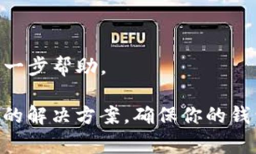 在使用TPWallet（TP钱包）进行买币时，如果总是出现失败的情况，可能有以下几个原因。以下是一些常见的故障排除步骤和解决方案：

### 1. 网络问题
网络连接不稳定
如果你的网络连接不稳定，可能会导致交易请求失败。确保你的网络连接正常，可以尝试重启路由器或切换到更稳定的网络环境。

### 2. 钱包设置问题
钱包配置错误
检查你的TPWallet设置，确保钱包已经正确配置，并且是最新版本。有时，版本不一致或设置错误可能导致买币失败。

### 3. 交易金额不足
账户余额不足
确保你的账户中有足够的余额来完成交易，特别是考虑到交易费用（Gas费）。如果余额不足，交易将失败。

### 4. 区块链拥堵
区块链网络拥堵
当区块链网络拥堵时，交易处理速度会减慢，可能导致交易失败或确认延迟。在这种情况下，可以考虑稍后再尝试购买。

### 5. 交易限制
交易限制或限制条件
某些交易可能会受到限制。例如，如果你购买特定的代币，可能需要遵循特定的合规限制，无法直接购买。

### 6. 合约问题
智能合约问题
如果你是在DEX（去中心化交易所）上进行交易，确保所交易的代币的智能合约没有问题。可能会有不兼容或有问题的合约导致交易失败。

### 7. 代币交易对问题
交易对不支持
确认你要购买的代币 및 你想用来购买的其它代币之间的交易对是否被支持。如果交易对不受支持，买币操作将会失败。

### 8. KYC及合规性问题
未完成KYC验证
某些交易平台会要求用户完成KYC（了解客户）验证。如果你的账户未完成KYC，可能会影响交易的进行。

### 故障排除建议
- **重启应用**：关闭并重新开启TPWallet，重新尝试购买。
- **联系客服**：如果以上方法无效，联系TPWallet客服以获取进一步帮助。

通过这些方法，可以排查出TPWallet买币失败的原因，并找出相应的解决方案。确保你的钱包设置正确，及时关注网络状态和交易条件，有助于顺利完成交易。