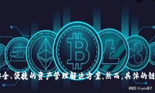 TPWallet通常对应于TP链（TP Chain），它是一个基于区块链技术的数字资产钱包，旨在为用户提供安全、便捷的资产管理解决方案。然而，具体的链名称可能会因项目的发展而有所变化，建议您查看TPWallet的官方网站或相关文档以获取最新信息。