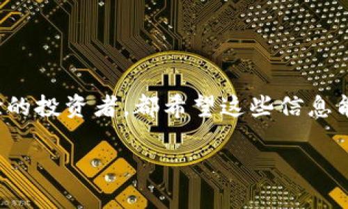 tpwallet中如何打开sfp交易所？

在数字货币快速发展的今天，交易所的选择显得尤为重要。许多用户希望能够在一款方便易用的钱包中，轻松开启多种币种的交易功能，而tpwallet正是这样一种为用户量身定制的选择。本文将为大家详细介绍如何在tpwallet中打开SFP交易所。通过具体步骤与注意事项的讲解，希望能帮助到每一位数字货币爱好者，让你在这个波动的市场中从容应对。

第一步：下载并安装tpwallet
首先，你需要下载并安装tpwallet。这款钱包在各大应用商店均可找到，用户只需在对应的平台搜索“tpwallet”并下载安装即可。安装后，打开应用程序，你会看到一个的用户界面。

第二步：注册或登录账户
在使用tpwallet之前，你需要注册一个账户。点击注册按钮，按照提示填入相关信息，例如邮箱地址和设置密码。完成验证后，你就可以通过注册的邮箱和密码登录tpwallet。如果你已经有账户，只需直接输入对应信息进行登录。

第三步：连接钱包
登录后，你需要将自己的钱包与SFP交易所连接。在tpwallet的主界面上找到“钱包连接”选项，点击它。在弹出的选项中，选择SFP交易所点击连接。此时，系统会提示进行授权，请务必仔细审核相关权限。

第四步：选择币种
连接完成后，你可以选择想要交易的币种。tpwallet支持多种加密货币，用户可以在界面中找到“资产”选项，点击后进入资产页面。在这里，你可以查看所有支持的币种，选择你计划交易的SFP。

第五步：进行交易
在选择完币种后，点击“交易”按钮。系统会引导你输入交易数量以及相关信息。请在确认价格和其他条件后，点击“确认交易”。一旦确认，交易将自动产生，并在几秒钟内完成。

第六步：查看交易记录
完成交易后，你可以在主界面找到“交易记录”选项，查看历史交易情况。这一部分非常重要，可以帮助你监控自己的投资策略和交易结果。

注意事项
在使用tpwallet进行SFP交易时，务必保持警惕，定期更新密码以及相关安全设置，防患于未然。此外，了解市场动态，合理评估风险也是保护自己利益的重要一环。

总结
以上就是在tpwallet中打开SFP交易所的详细步骤。通过这些简单的操作，用户可以方便地进行数字货币交易，享受更为顺畅的交易体验。不论你是新手还是有经验的投资者，都希望这些信息能够助你在数字货币的世界中游刃有余。

如何轻松在tpwallet中打开SFP交易所？