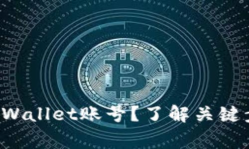 如何轻松注销TPWallet账号？了解关键步骤与注意事项！