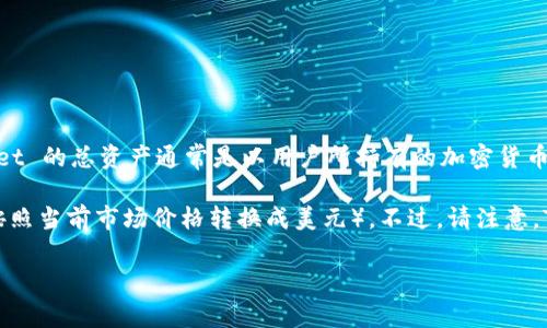 TP Wallet 是一个加密钱包，允许用户管理他们的数字资产，包括各种虚拟货币。TP Wallet 的总资产通常是以用户所持有的加密货币的市值来表示，而这些市值通常是以美元（USD）或其他法定货币为基准来计算的。

如果您在TP Wallet中查看总资产，它可能会显示为美元等值（即将所有持有的加密货币按照当前市场价格转换成美元）。不过，请注意，TP Wallet中的资产实际上是以数字货币形式存在的，转换为美元仅仅是为了方便其价值。

如果您对TP Wallet的具体使用或功能有更多疑问，欢迎继续提问！