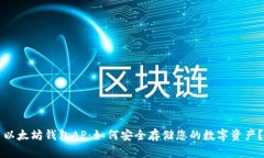 以太坊钱包AP：如何安全存储您的数字资产？