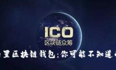 三星S10内置区块链钱包：你可能不知道的隐藏功