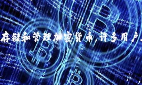 在讨论“tpwallet为什么提示病毒”这个问题之前，我们首先需要明确一些背景信息。TPWallet是一个数字钱包，主要用于存储和管理加密货币。许多用户在使用过程中可能会遇到安全提示，尤其是关于病毒或恶意软件的警告。接下来，我们将对这一问题进行深入集中的探讨。

### TPWallet为何提示病毒？揭开背后的奥秘！