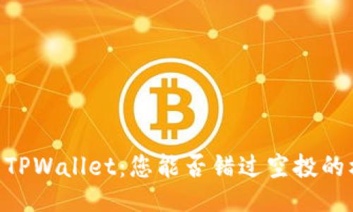 ## TPWallet：您能否错过空投的机会？